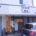 炭焼うなぎ ひつまぶし藤城 - 