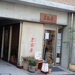 Ganchabou - 岩茶房　京都店