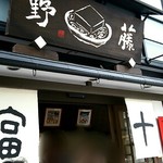 京とうふ藤野本店/TOFU CAFE FUJINO - お店前♪