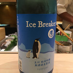 すし 陸 - 玉川純米吟醸無濾過生原酒 Ice Breaker