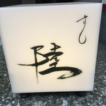 すし 陸 - 行灯