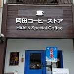 岡田コーヒーストア - 