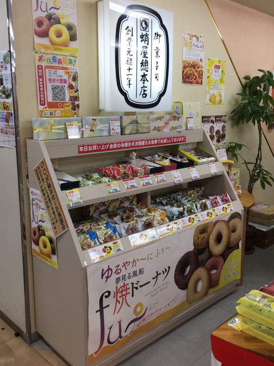 御菓子司 蛸屋 小山駅ビル店 name=