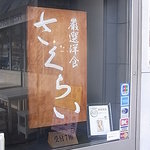 厳選洋食さくらい - 看板