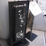 厳選洋食さくらい - 立て看板