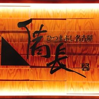 ひつまぶし名古屋備長 ラシック店 - 