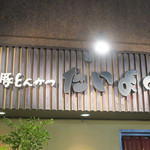 武蔵小山＠もち豚とんかつ たいよう（２）