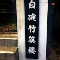 白碗竹快樓 赤坂店 - 