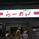 西新井ラーメン - 