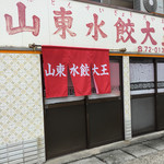 山東水餃大王 - 