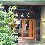 福よし - 