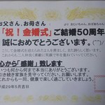 福山甲羅本店 - この表彰状はお店とは関係ありません。この日「金婚式」での利用だったので、我が家で作成印刷して、額に入れて食事する前に、我が子(娘２人)からじいちゃんばあちゃんに手渡ししました。大変喜んでくれました(^^)v(2017.06.11)
