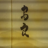 おもてなしとりよし 西新宿店 - 