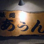 Aun - お店の看板です。（その４）