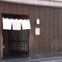 天ぷら 逢坂 - 