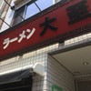 ラーメン大至