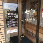 Joi Furu - お店の入り口