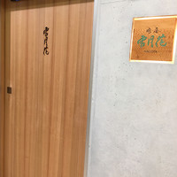肉屋 雪月花 NAGOYA - 