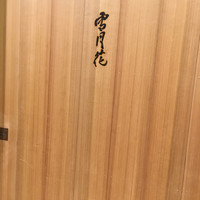肉屋 雪月花 NAGOYA - 