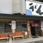 中村うどん - 