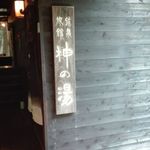 毒沢鉱泉 神乃湯 - 風呂の入り口