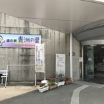 Michi No Eki Seishuu No Sato - 道の駅「青洲の里」入口