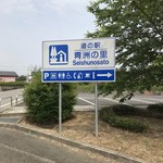 Michi No Eki Seishuu No Sato - 和歌山県紀の川市西野山にある道の駅です