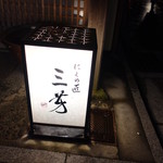 にくの匠 三芳 - 