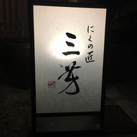 にくの匠 三芳 - 