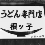 根ッ子うどん - 