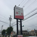 錦苑 - 道路沿いの案内