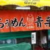 旭川らぅめん青葉 本店