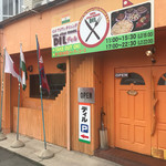 ナマステ・ネパール・インドレストラン - 