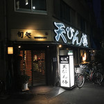 天びん棒 - 外観♪