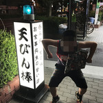 天びん棒 - 通りの看板が目印です♪