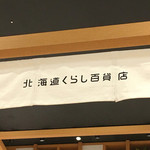 北海道くらし百貨店 - 