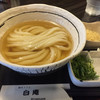 讃岐うどん 白庵