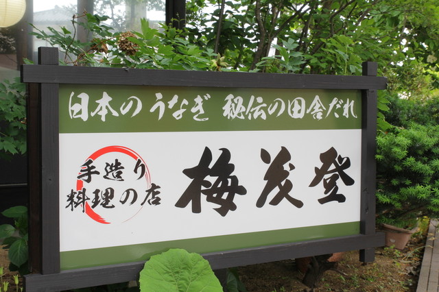 梅茂登（うめもと） - 一ノ関（うなぎ）の写真