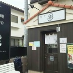 麺や 彩～iro～ - 外観