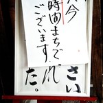 うなぎのまつ嘉 - 待ち時間案内の看板(下には「ごめんなさい。売り切れました。」も用意してある。)