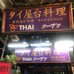 タイ屋台料理メーアン - 