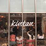 恵比寿焼肉　kintan - 