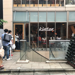 恵比寿焼肉　kintan - 