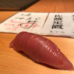 鮨 尚充 - 中トロ