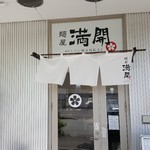 Menya Mankai - 麺屋 満開入口(2017年6月26日)