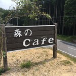 森のcafe - 