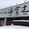 煮干らー麺 カネショウ 四街道
