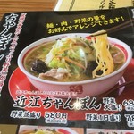 近江ちゃんぽん亭 - 