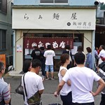 飯田商店 - 