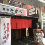 近江ちゃんぽん亭 - 